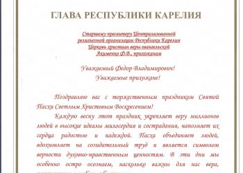 Поздравление Главы Республики Карелия А.О.Парфенчикова со Святой Пасхой
