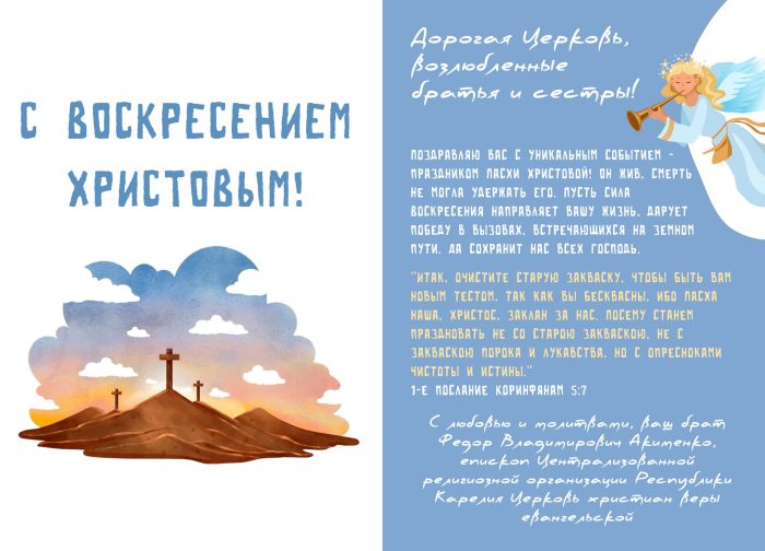 Поздравление епископа Федора Владимировича Акименко с Воскресением Христовым!